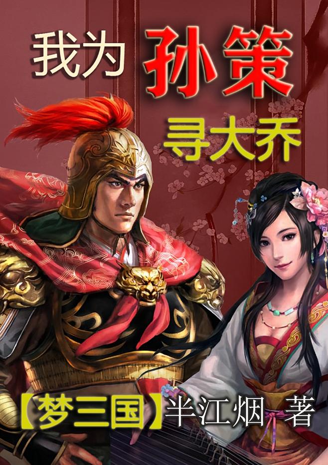 【梦三国】我为孙策寻大乔