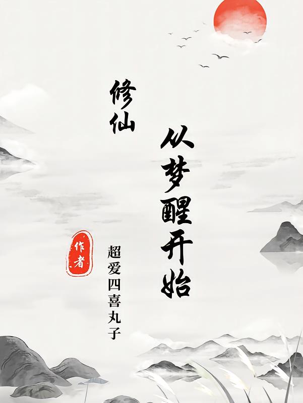 修仙，从梦醒开始