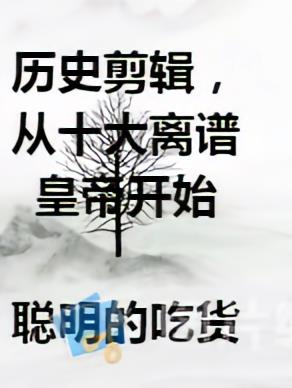 历史剪辑，从十大离谱皇帝开始