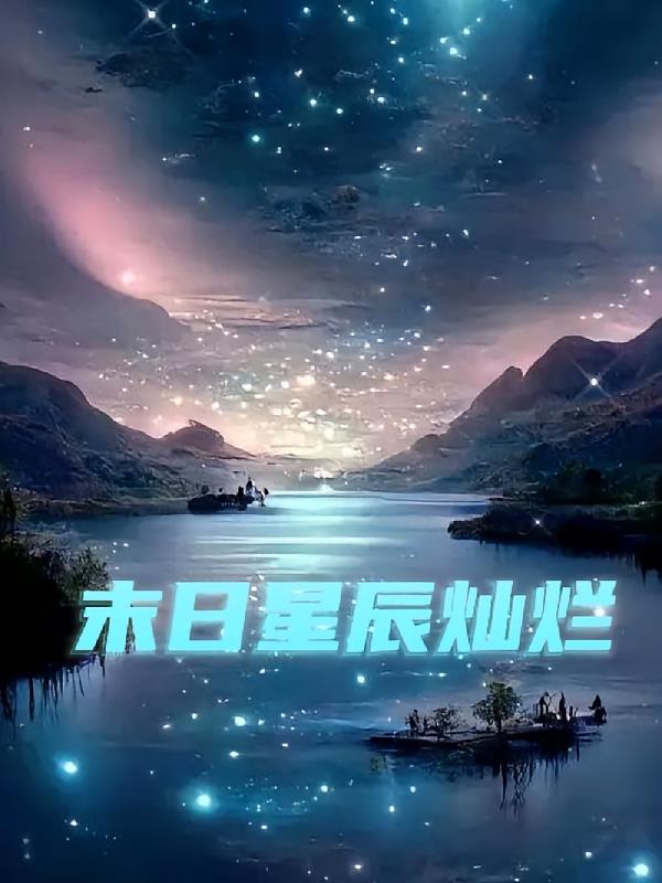 末日星辰灿烂