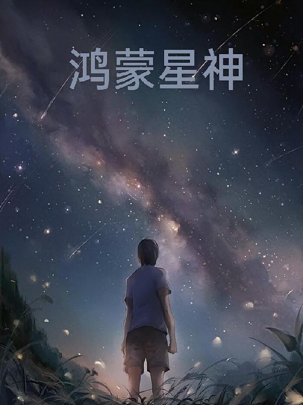 鸿蒙星神