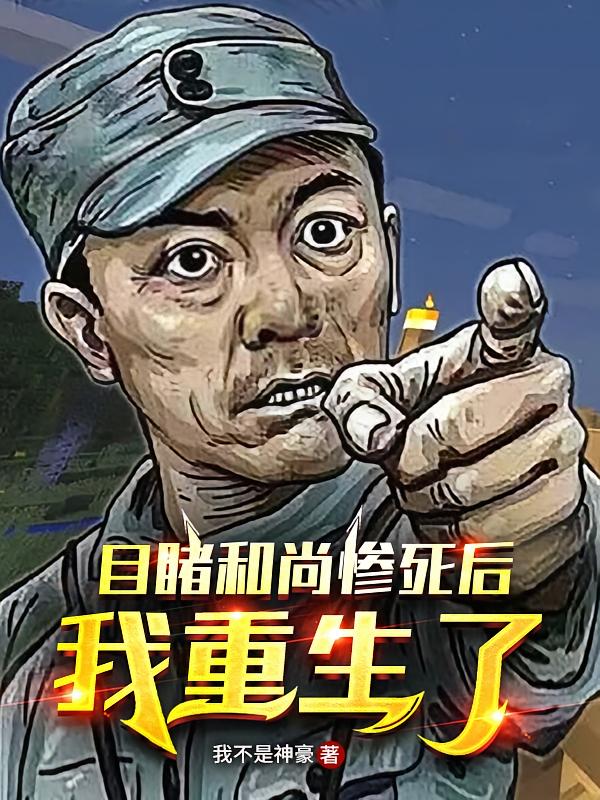 目睹和尚惨死后，我重生了！