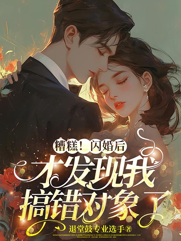 糟糕！闪婚后才发现我搞错对象了