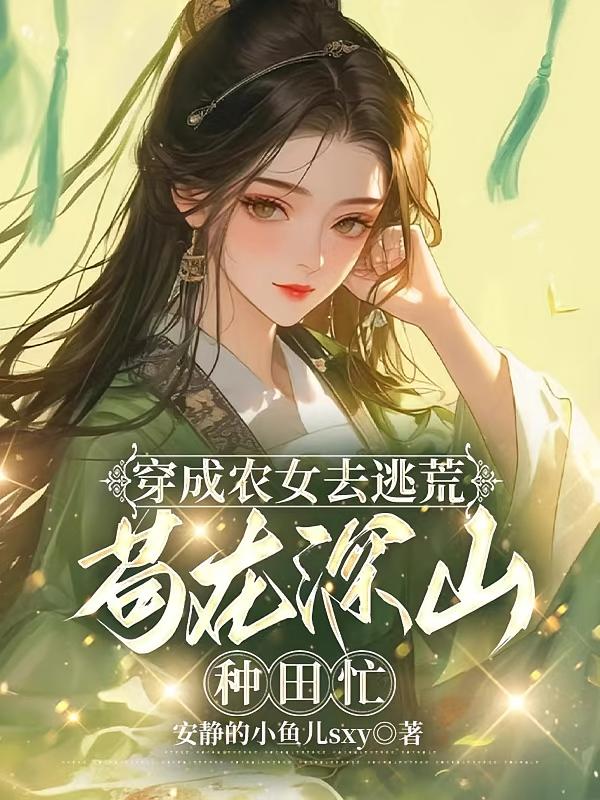 穿成农女去逃荒，苟在深山种田忙