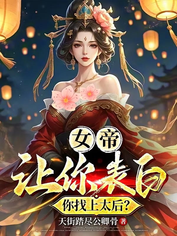 女帝：让你表白，你找上太后？