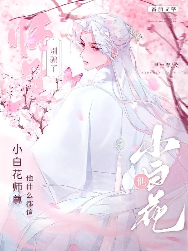 别骗了，小白花师尊他什么都信