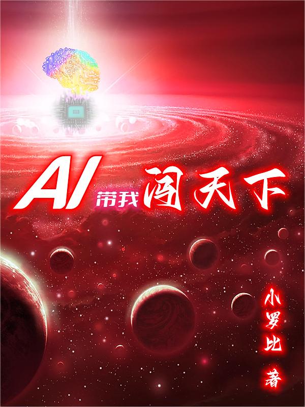 AI带我闯天下