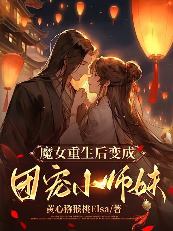 魔女重生后变成团宠小师妹