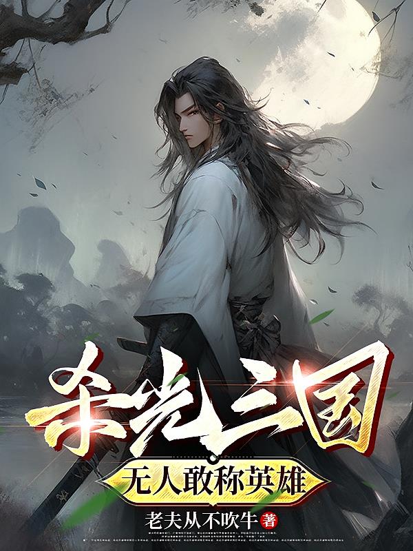 杀光三国，无人敢称英雄