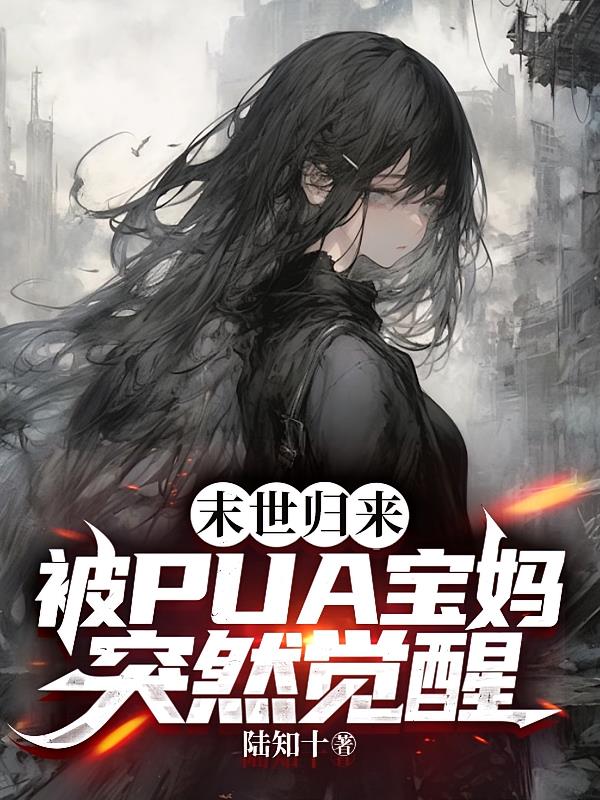 末世归来：被PUA宝妈突然觉醒