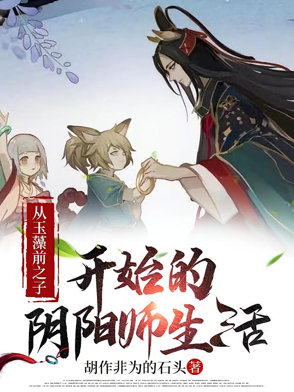 从玉藻前之子开始的阴阳师生活