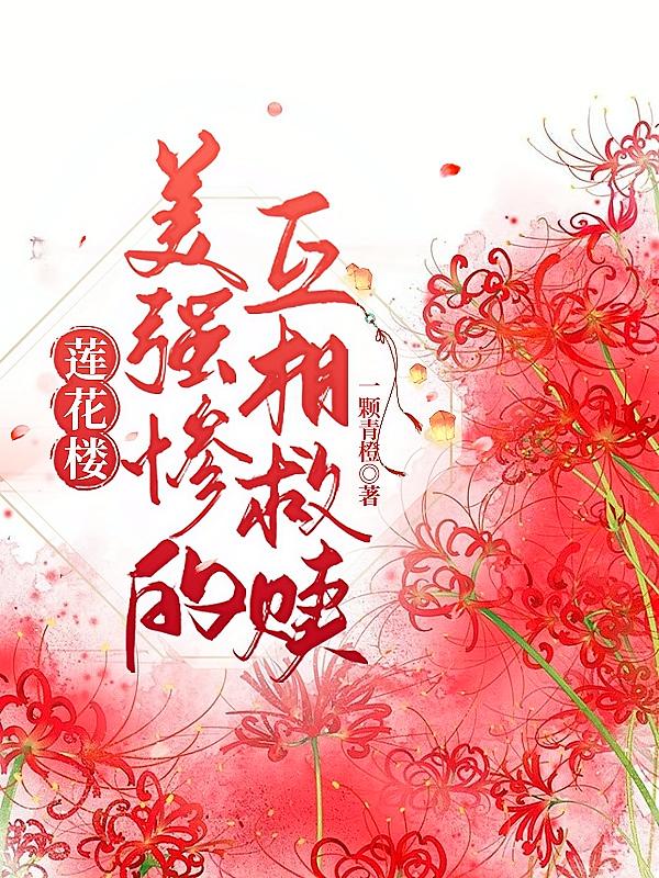 莲花楼：美强惨的互相救赎