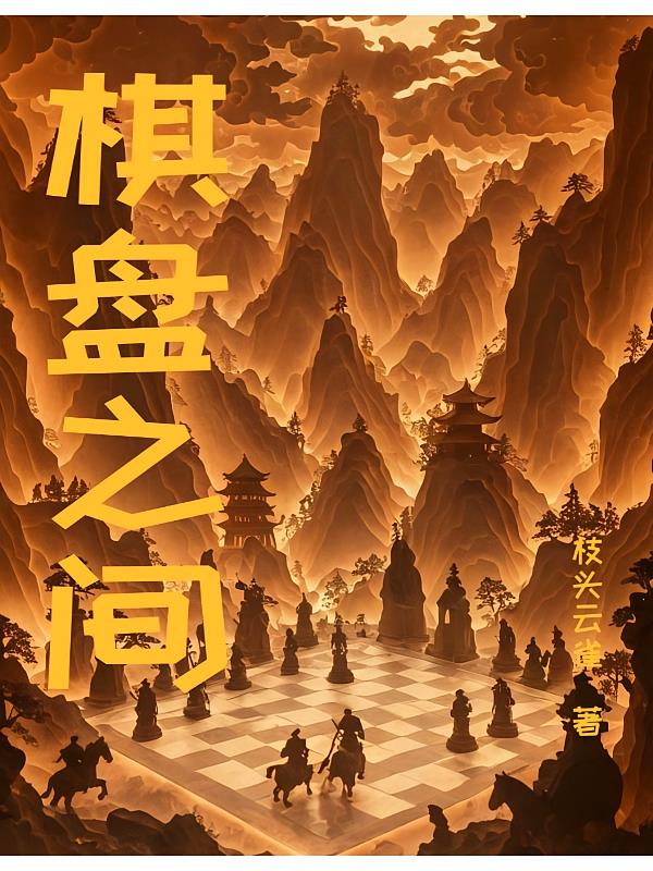 棋盘之间