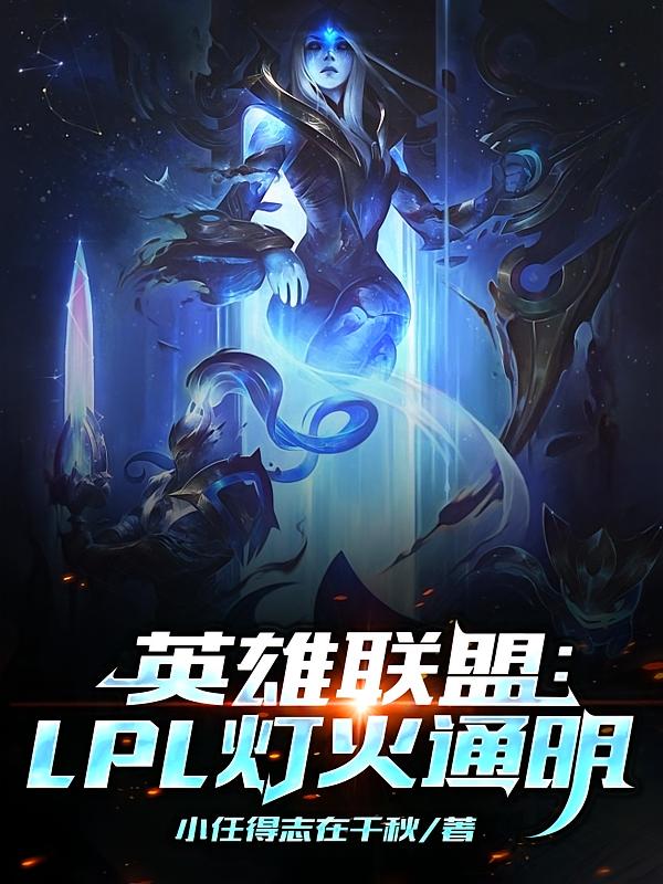 英雄联盟：LPL灯火通明