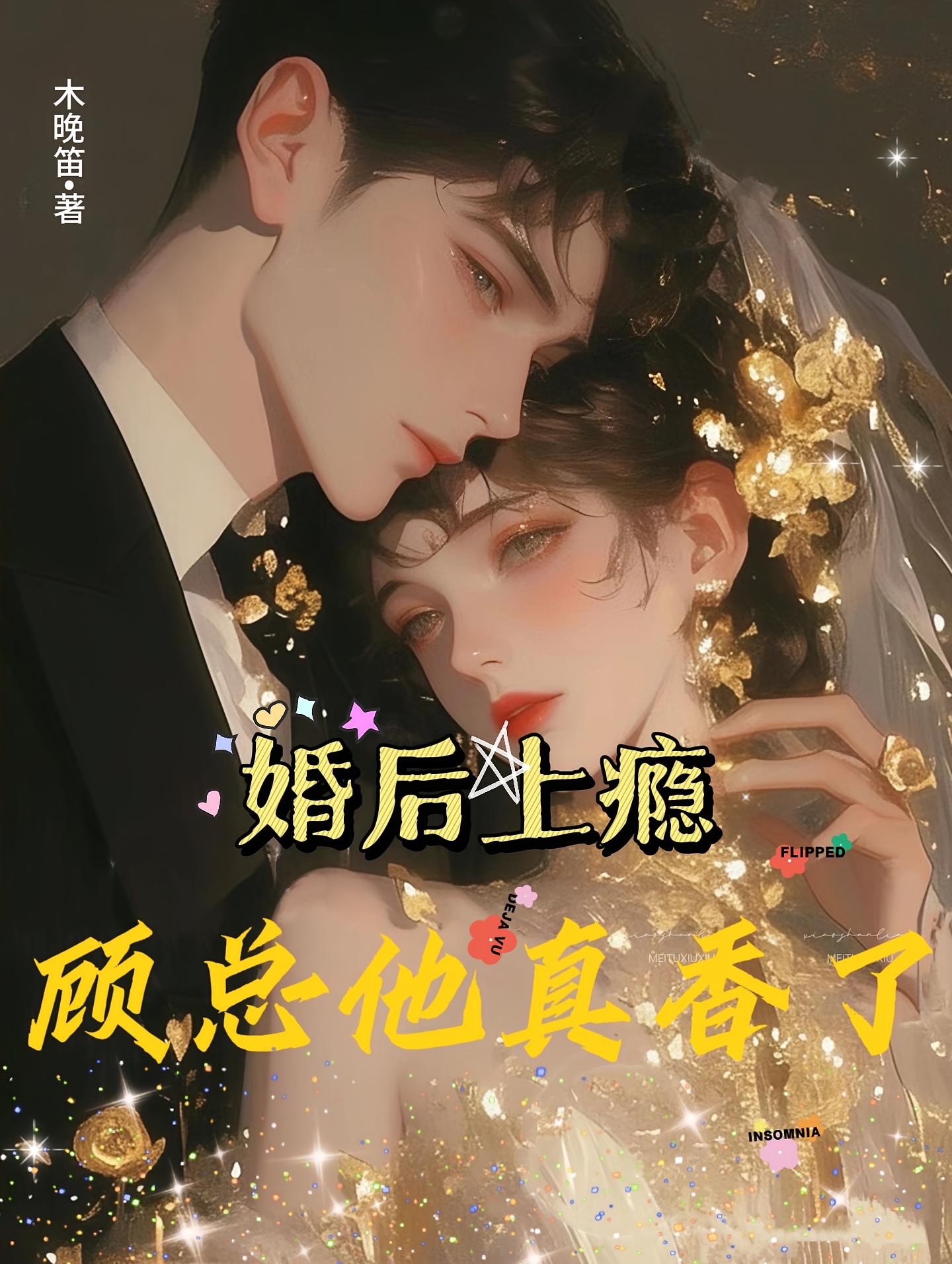 婚后上瘾，顾总他真香了