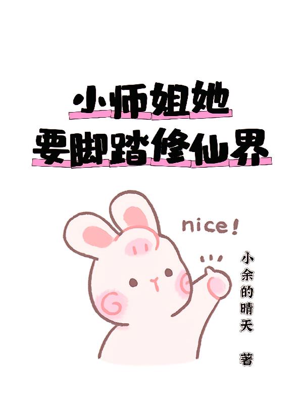 小师姐她要脚踏修仙界