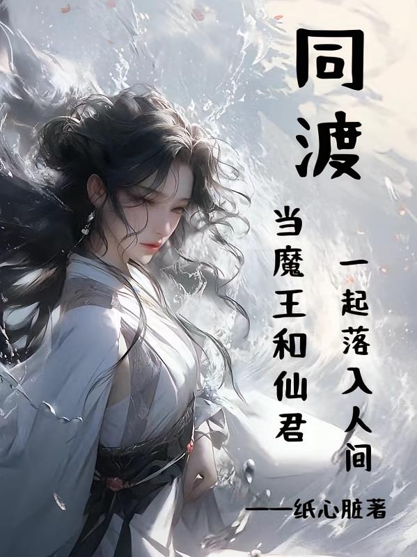 同渡：当魔王和仙君一起落入人间