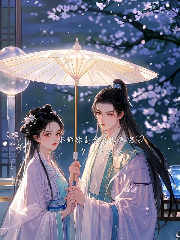 小师妹是念岳归来君一夕，君念以