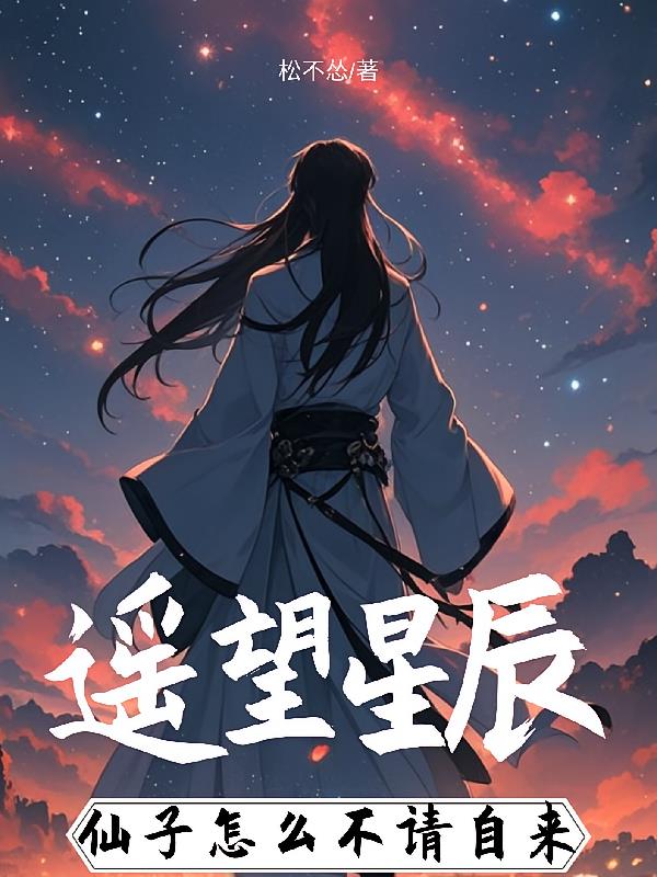 遥望星辰，仙子怎么不请自来