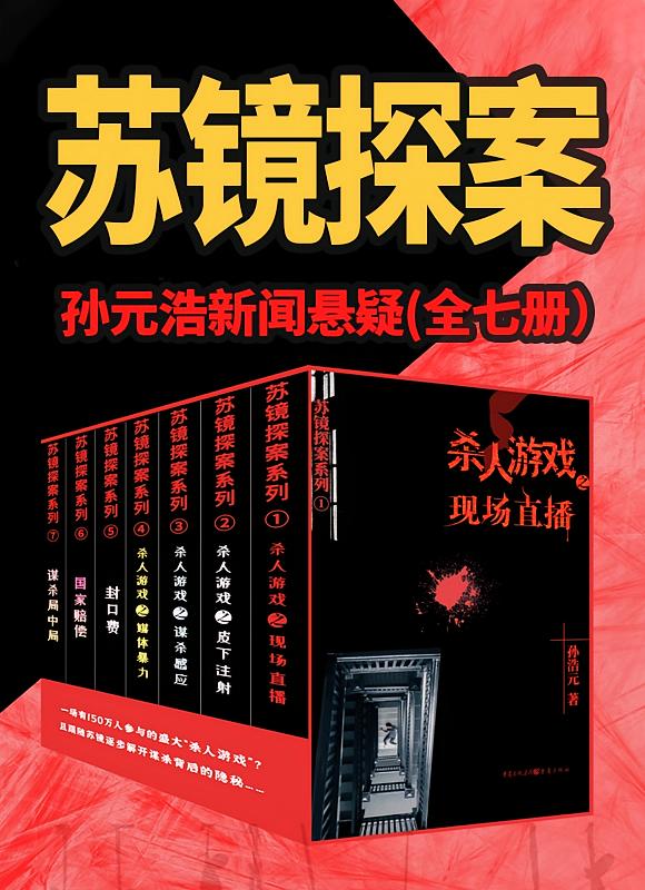 孙浩元新闻悬疑：苏镜探案系列（全七册）