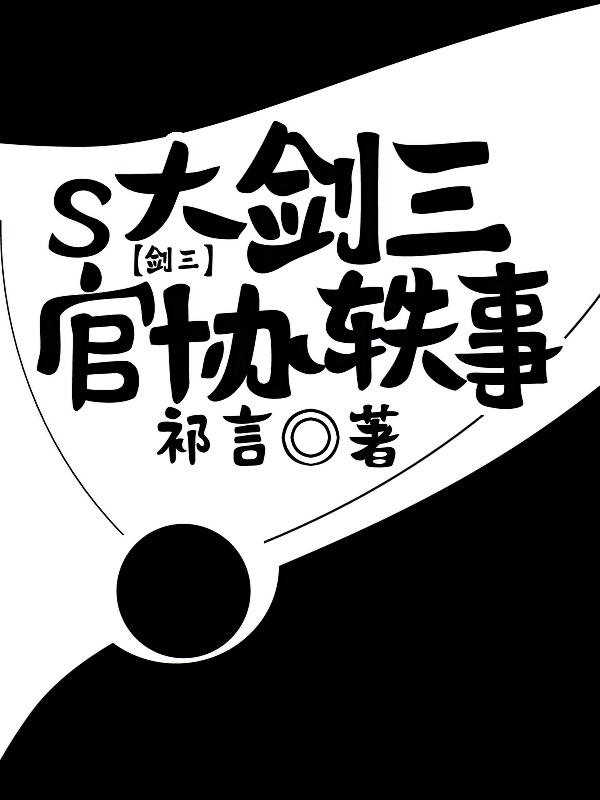 【剑三】S大剑三官协轶事