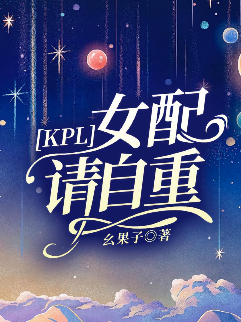 KPL：女配请自重