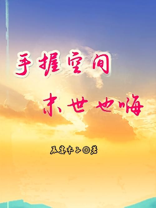 手握空间，末世也嗨