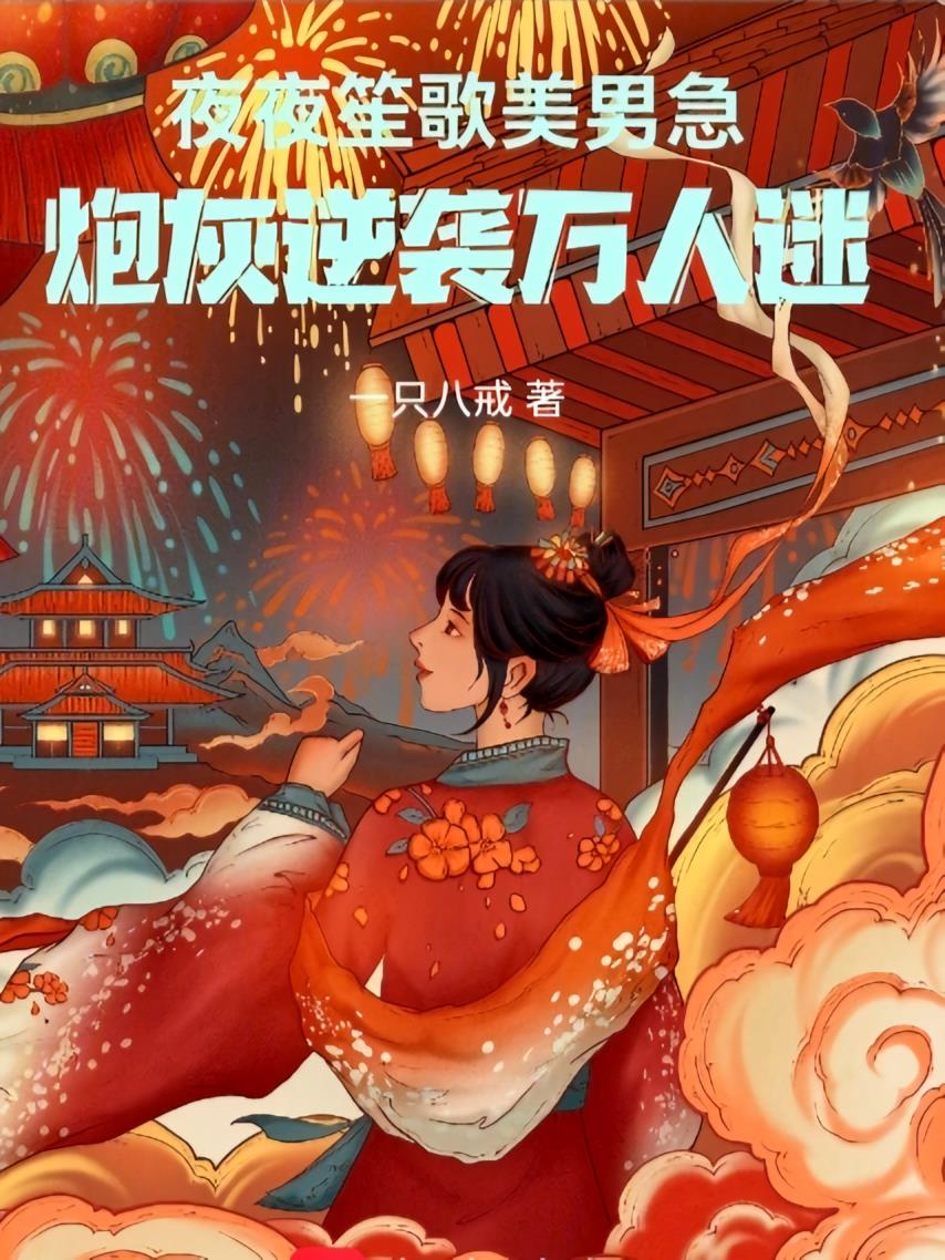 夜夜笙歌美男急，炮灰逆袭万人迷