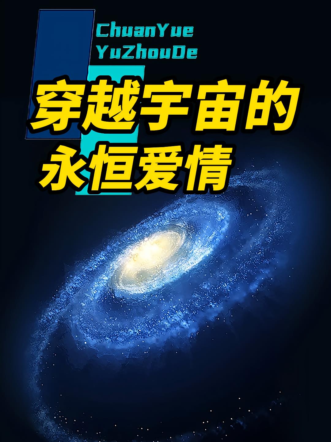 穿越宇宙的永恒爱情