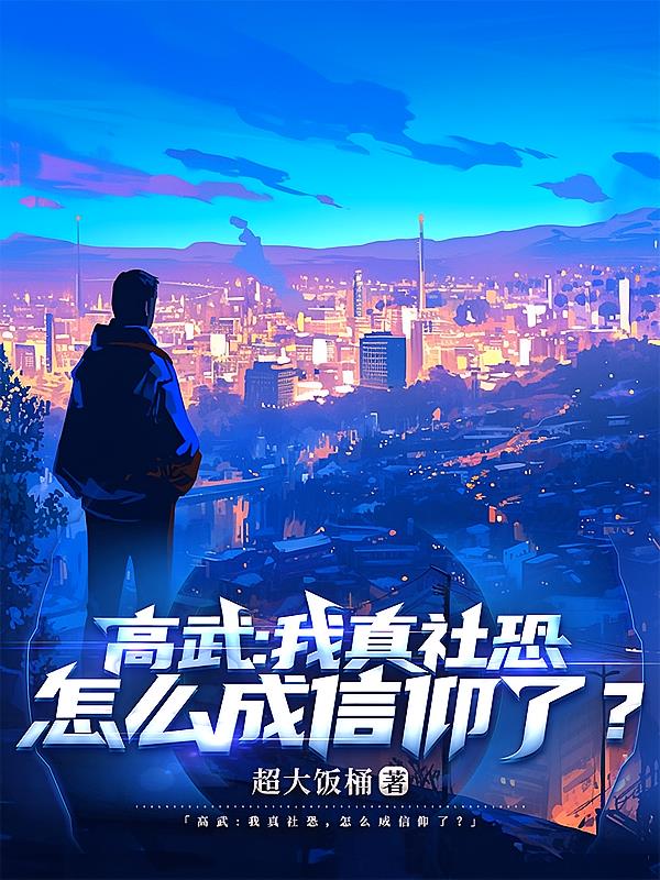 高武：我真社恐，怎么成信仰了？