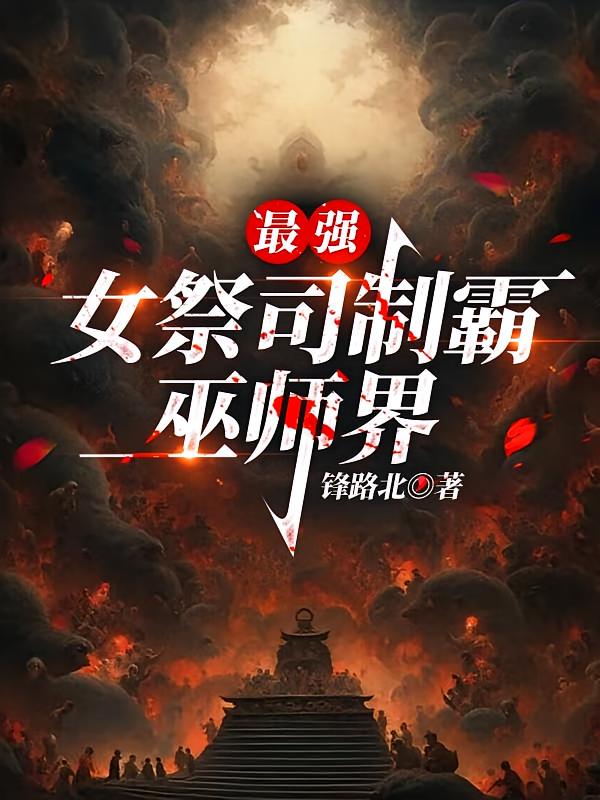 最强女祭司制霸巫师界