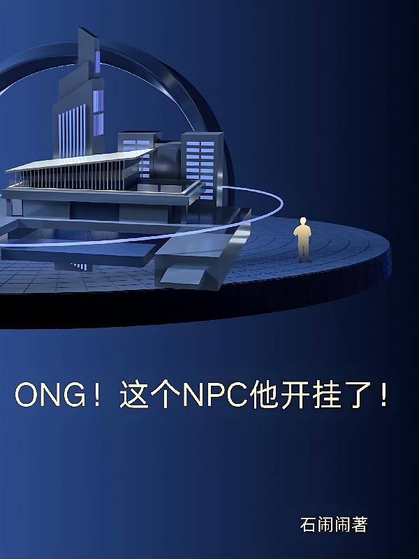 ONG！这个NPC他开挂了！