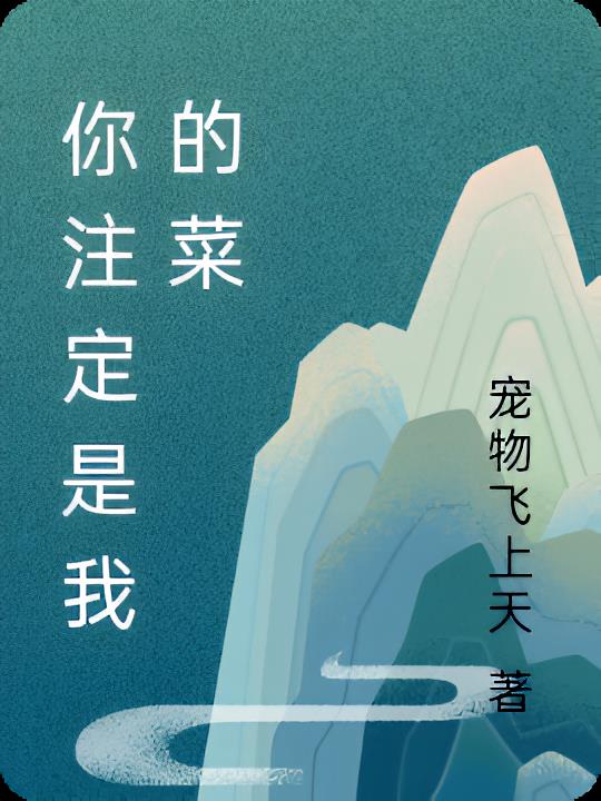 你注定是我的菜