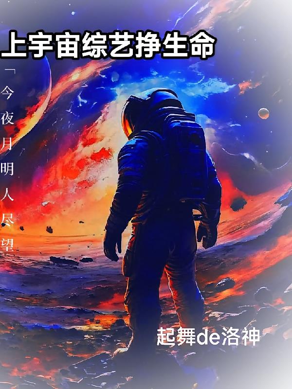 上宇宙综艺挣生命