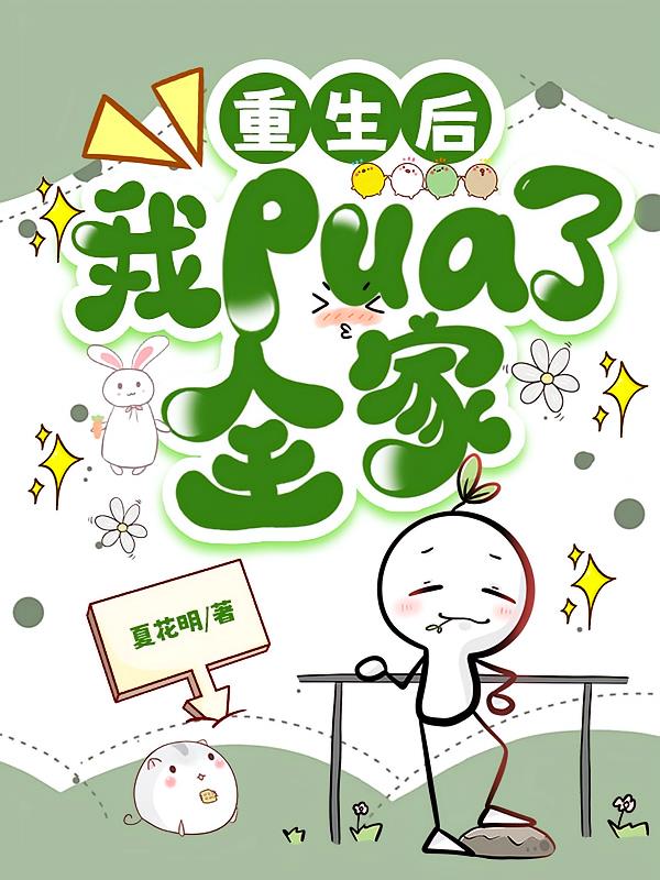 重生后，我PUA了全家