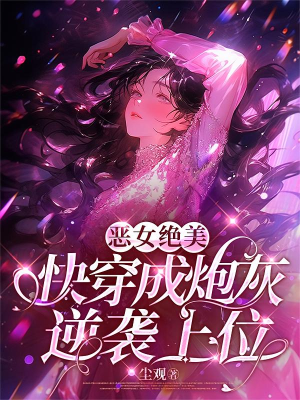 恶女绝美，快穿成炮灰逆袭上位