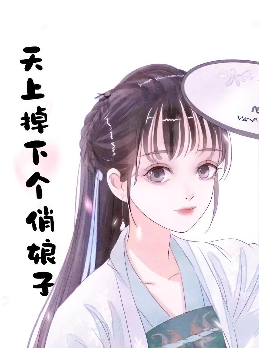 天上掉下个俏娘子