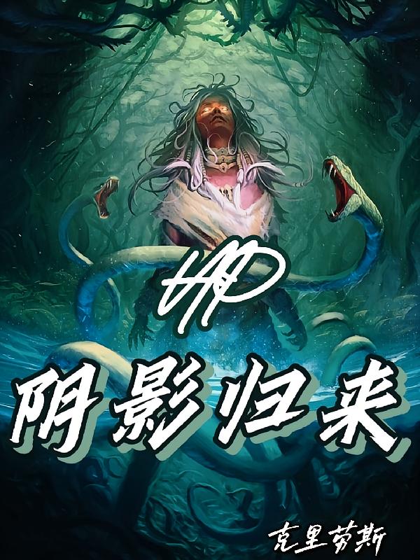 HP：阴影归来