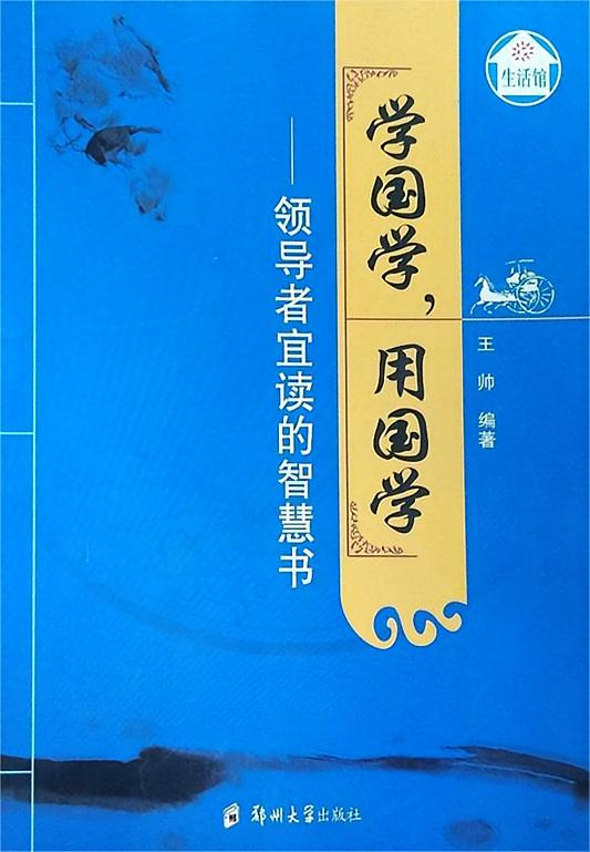 学国学，用国学：领导者宜读的智慧书