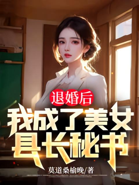 退婚后，我成了美女县长秘书