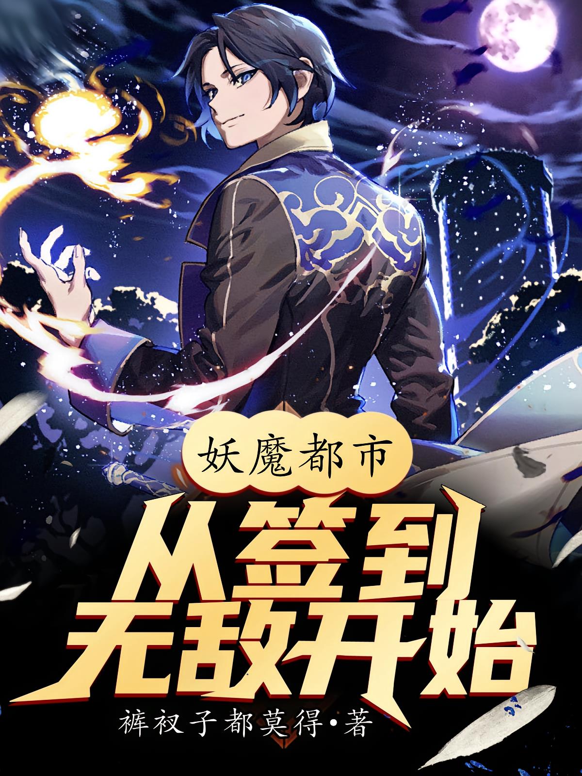 妖魔都市：从签到开始无敌