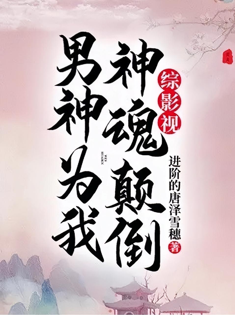 综影视：男神为我神魂颠倒