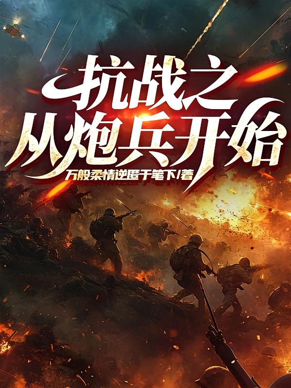 抗战之从炮兵开始