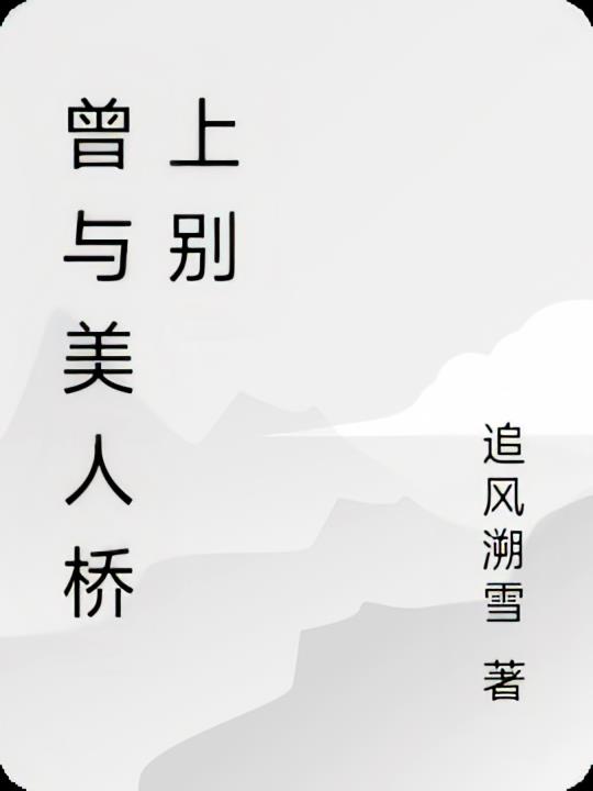 曾与美人桥上别