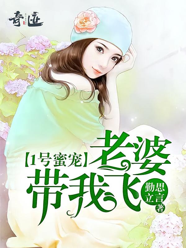 1号蜜宠：老婆，带我飞