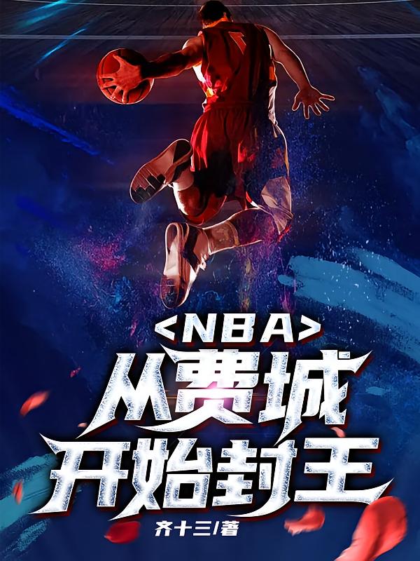 NBA：从费城开始封王