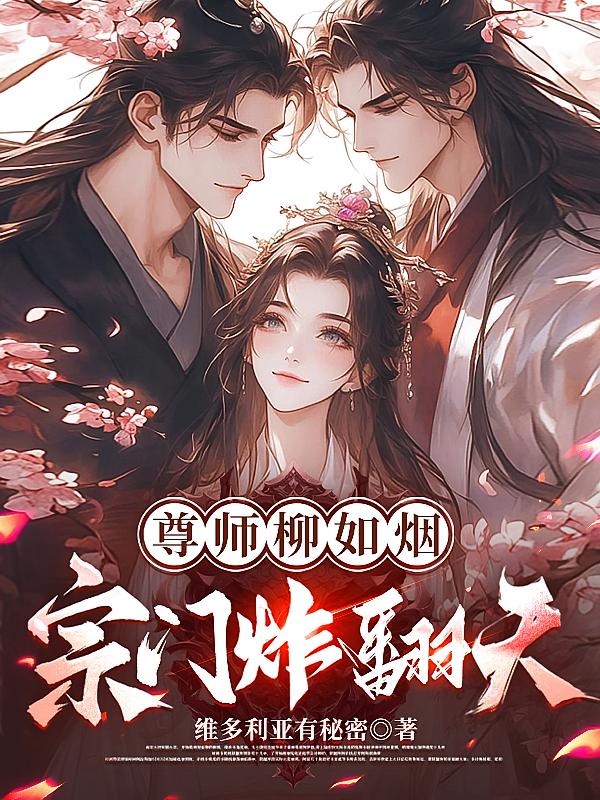 尊师柳如烟，宗门炸翻天