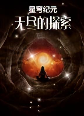 星穹纪元：无尽的探索