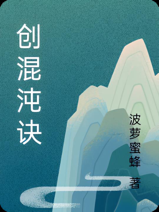 创混沌诀