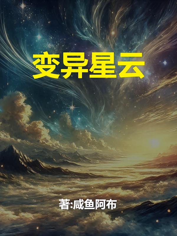 变异星云